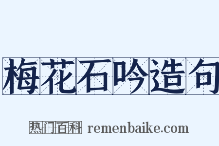 梅花石吟造句是什么意思的图片